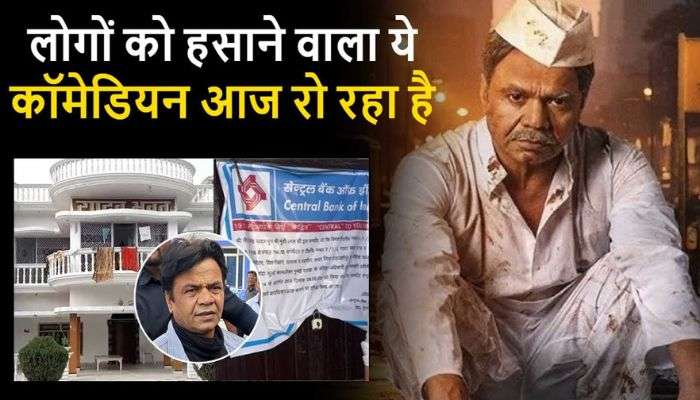 Bad news! The entire life's earnings were lost; the bank locked Rajpal Yadav's bungalow