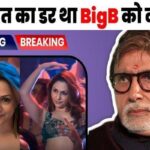 Big B, who opposed AI technology, made a scene of his wife Jaya Bachchan