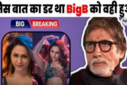 Big B, who opposed AI technology, made a scene of his wife Jaya Bachchan