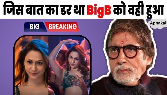 Big B, who opposed AI technology, made a scene of his wife Jaya Bachchan