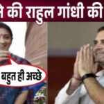 Big News! Smriti Irani spoke in praise of Rahul Gandhi