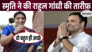 Big News! Smriti Irani spoke in praise of Rahul Gandhi