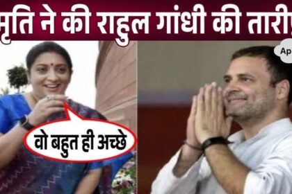 Big News! Smriti Irani spoke in praise of Rahul Gandhi