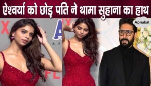 Big announcement related to Suhana Khan- Abhishek Bachchan after divorce