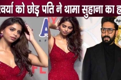 Big announcement related to Suhana Khan- Abhishek Bachchan after divorce