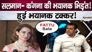 Big clash between Salman Khan and Kangana Ranaut confirmed