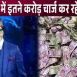 Big reveal! How many crores is Amitabh Bachchan charging per episode for this season of KBC