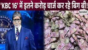 Big reveal! How many crores is Amitabh Bachchan charging per episode for this season of KBC