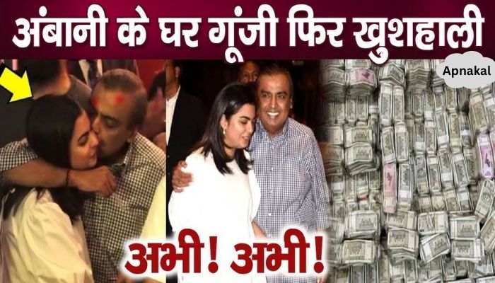 Billionaire Mukesh Ambani's married daughter gives good news of Rs 100 crore