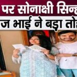 Brother Luv Sinha, angry with Sonakshi, gave a gift worth lakhs on Rakhi