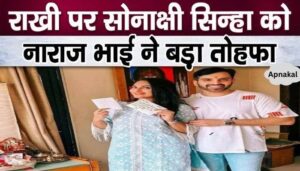 Brother Luv Sinha, angry with Sonakshi, gave a gift worth lakhs on Rakhi