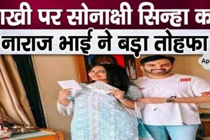 Brother Luv Sinha, angry with Sonakshi, gave a gift worth lakhs on Rakhi