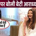 Daughter Aaradhya Bachchan speaks emotionally for the first time on Aishwarya Rai Bachchan