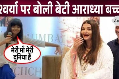 Daughter Aaradhya Bachchan speaks emotionally for the first time on Aishwarya Rai Bachchan