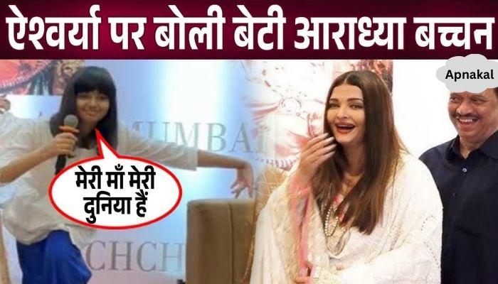 Daughter Aaradhya Bachchan speaks emotionally for the first time on Aishwarya Rai Bachchan