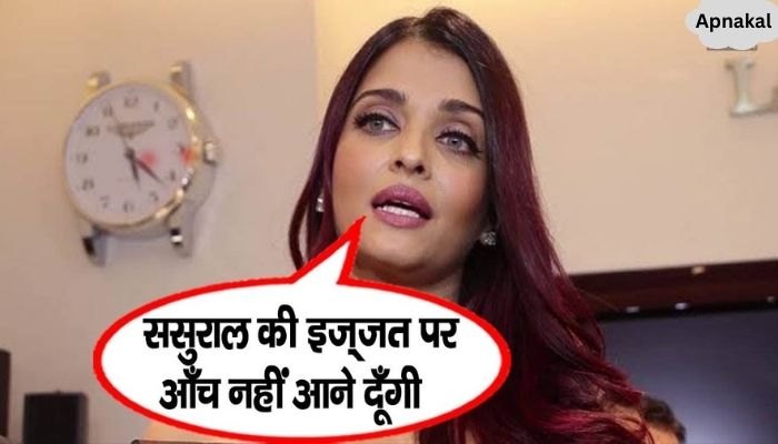 Daughter-in-law Aishwarya took steps to save the honor of Bachchan family