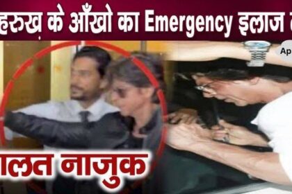 Decision on emergency treatment due to critical condition of Shahrukh Khan's eyes