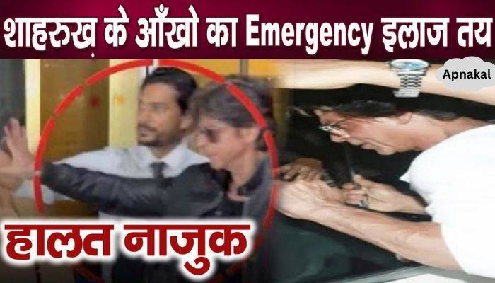 Decision on emergency treatment due to critical condition of Shahrukh Khan's eyes