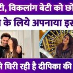 Deepika Kakkar broke many restrictions for Shoaib..now the marriage is broken