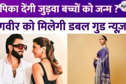 Deepika Padukone will give birth to twins, double happiness will come to Ranveer Singh's house next month