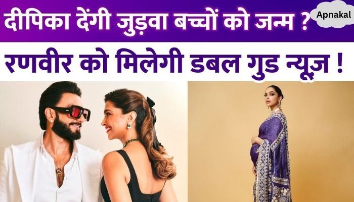 Deepika Padukone will give birth to twins, double happiness will come to Ranveer Singh's house next month