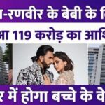 Deepika-Ranveer will welcome baby in a house worth Rs 119 crore