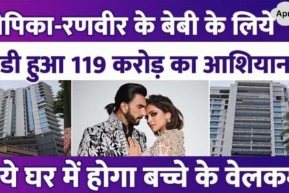 Deepika-Ranveer will welcome baby in a house worth Rs 119 crore