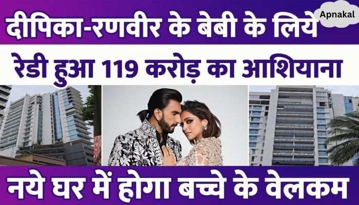 Deepika-Ranveer will welcome baby in a house worth Rs 119 crore