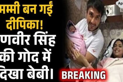 Deepika gave good news after becoming a mother, baby seen in Ranveer Singh's lapDeepika gave good news after becoming a mother, baby seen in Ranveer Singh's lap