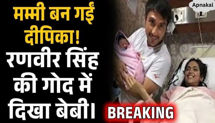 Deepika gave good news after becoming a mother, baby seen in Ranveer Singh's lapDeepika gave good news after becoming a mother, baby seen in Ranveer Singh's lap