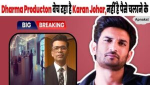 Dharma is being sold... Karan Johar has become poor The prayers of Sushant's supporters showed their effect