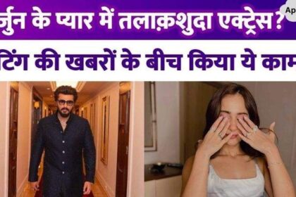 Divorced actress fell in love with Arjun Kapoor, 5 years older than her Did this work amid dating news