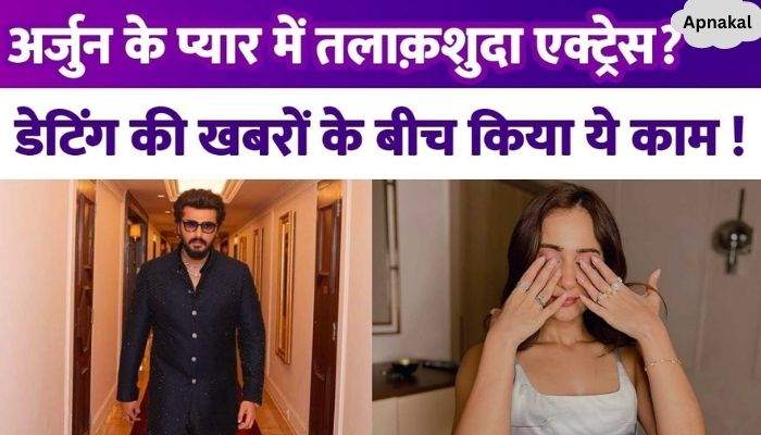 Divorced actress fell in love with Arjun Kapoor, 5 years older than her Did this work amid dating news