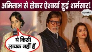 From Amitabh to Aishwarya, they were humiliated