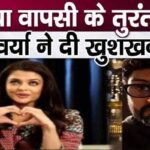 GOODNEWS Aishwarya Rai Bachchan gave very good news after returning to India