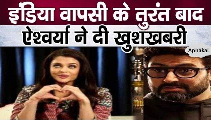 GOODNEWS Aishwarya Rai Bachchan gave very good news after returning to India