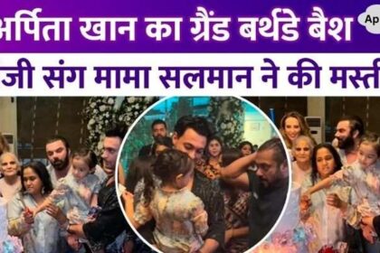 Grand party held on Arpita Khan Sharma's birthday, uncle Salman Khan was seen having fun with niece Aayat