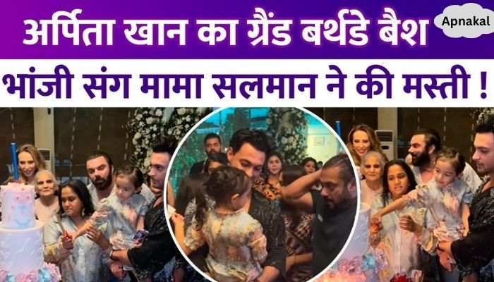 Grand party held on Arpita Khan Sharma's birthday, uncle Salman Khan was seen having fun with niece Aayat