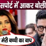 Great news! Aishwarya supports husband Abhishek against the news of divorce