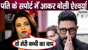 Great news! Aishwarya supports husband Abhishek against the news of divorce