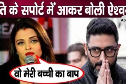 Great news! Aishwarya supports husband Abhishek against the news of divorce