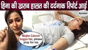 Hina Khan's plight due to cancer treatment, this report will make you cry