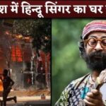 Hindu Singer Rahul Ananda's House On Fire and Over 3 000 Musical Instruments Burnt In Bangladesh