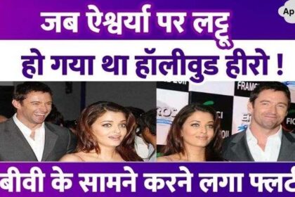 Hollywood star Hugh Jackman went crazy after seeing Aishwarya Rai, started flirting in front of his wife