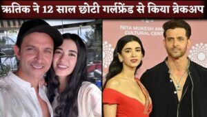 Hrithik Roshan Breaks Up with girlfriend Saba Azad After 2 Year Of Relationship