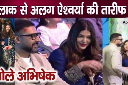 Husband Abhishek Bachchan revealed this secret in front of everyone while praising Aishwarya