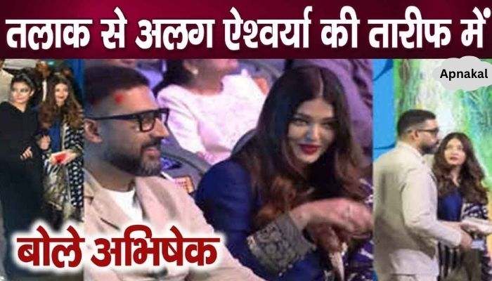 Husband Abhishek Bachchan revealed this secret in front of everyone while praising Aishwarya