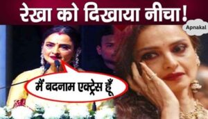 In old age, Rekha got the status of infamous actress, what could be more shameful than this