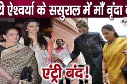 Is Aishwarya's mother Vrinda's entry banned in Amitabh's house now