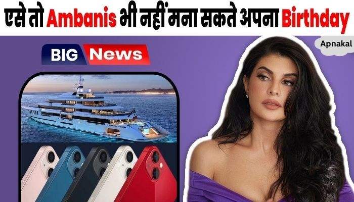 Jacqueline received a yacht worth crores as a gift on her birthday and distributed 100 iPhones among her fans